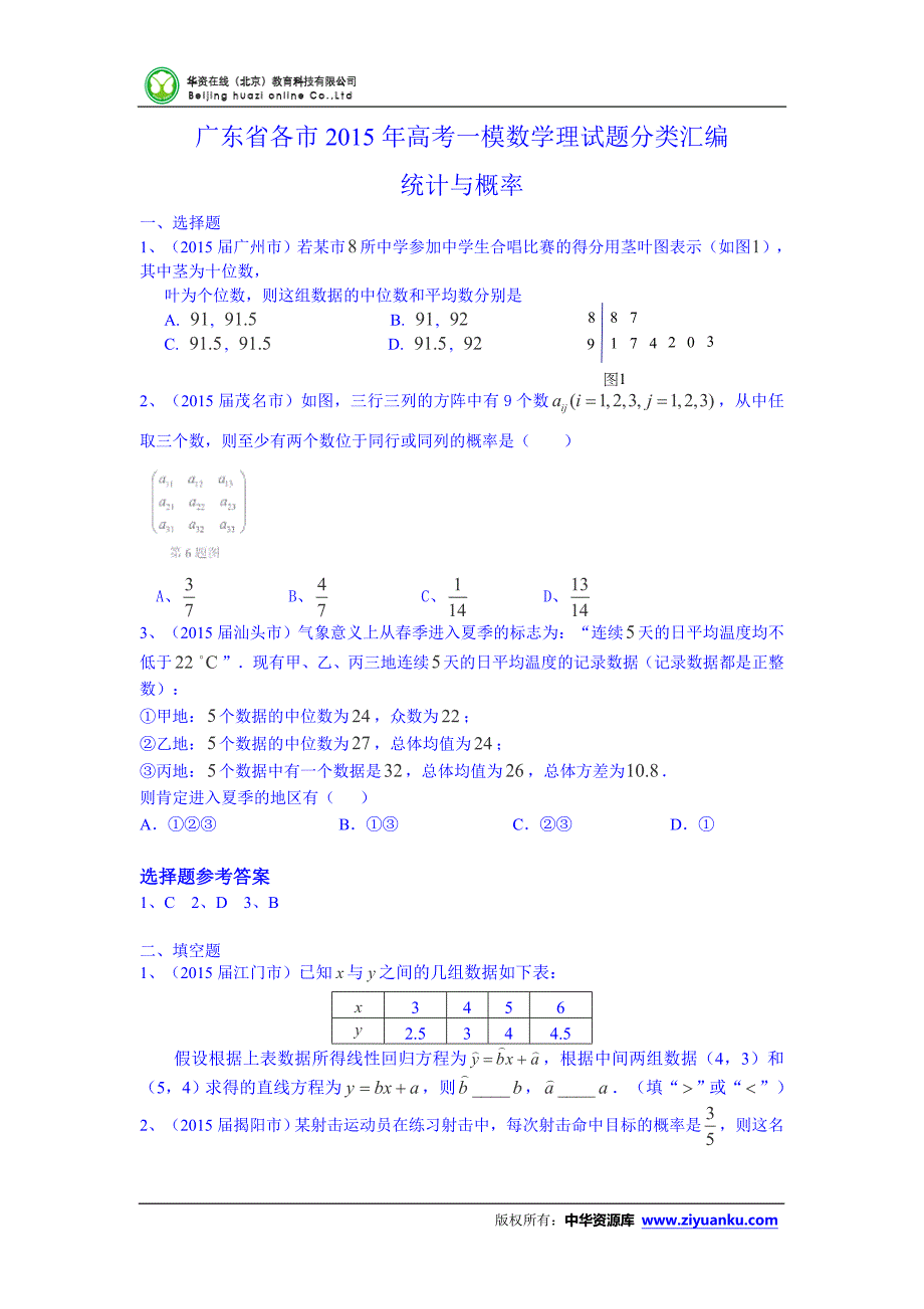 广东省各市2015年高考一模数学理试题分类汇编：统计与概率.doc_第1页