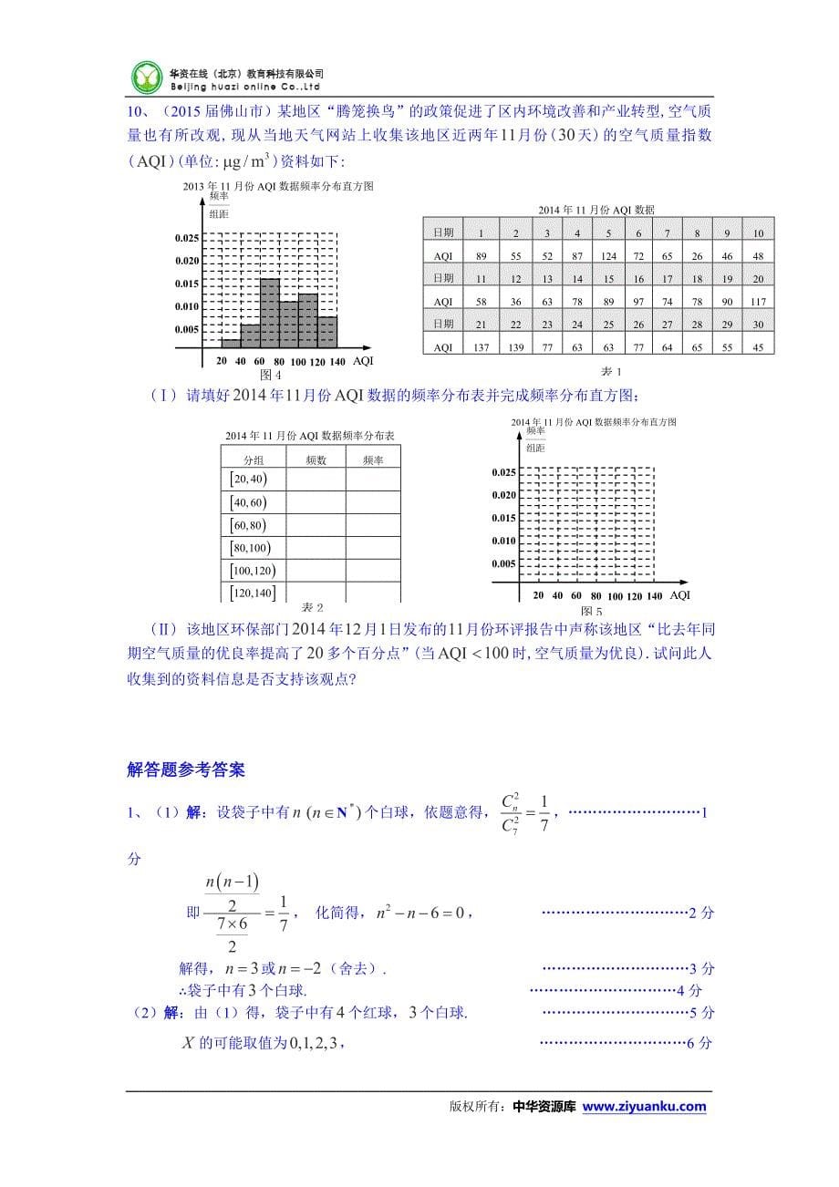 广东省各市2015年高考一模数学理试题分类汇编：统计与概率.doc_第5页