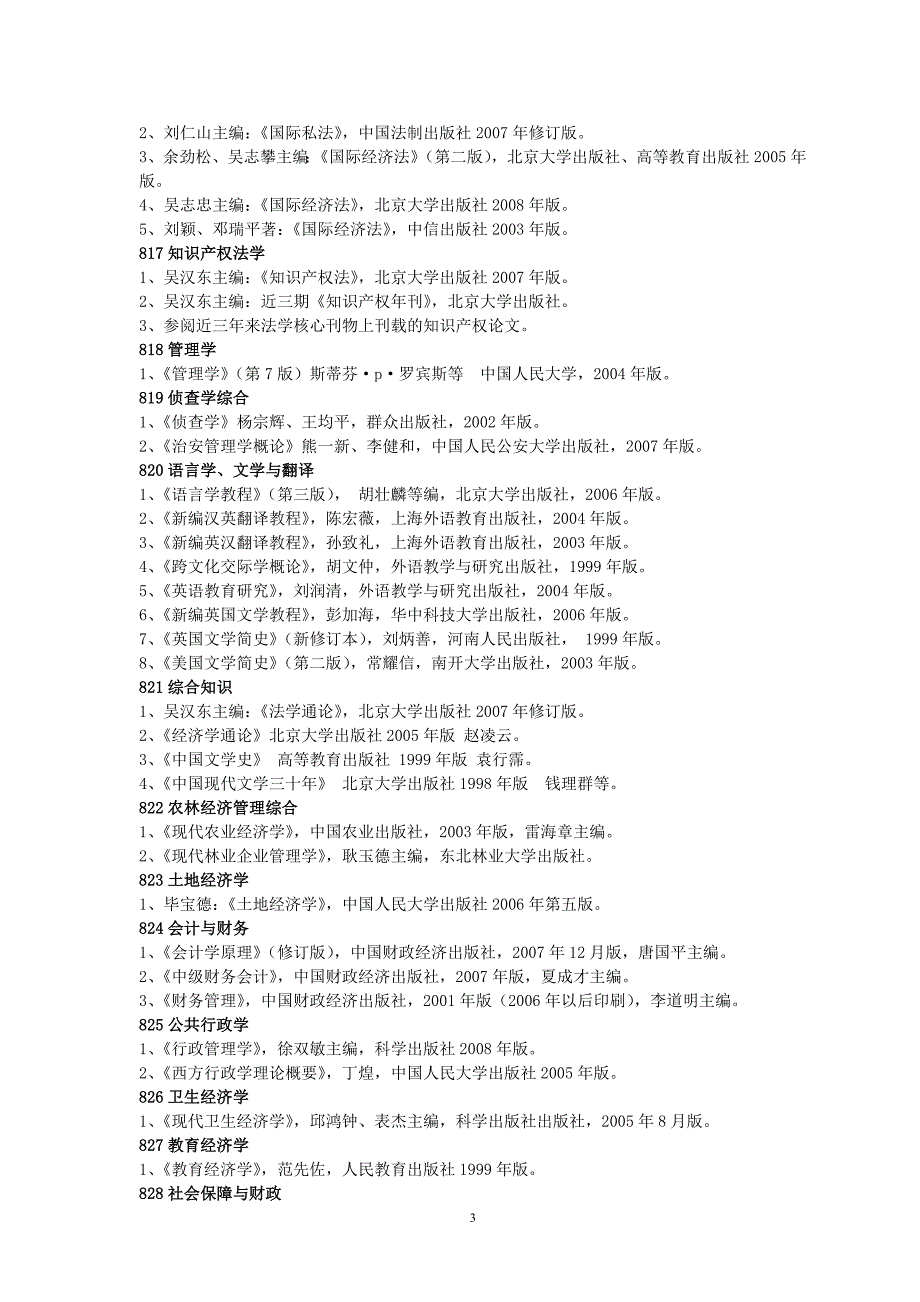 中南财经政法大学研究生参考书目.doc_第3页