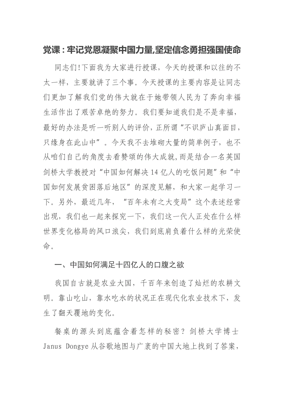 党课：牢记党恩凝聚中国力量,坚定信念勇担强国使命_第1页