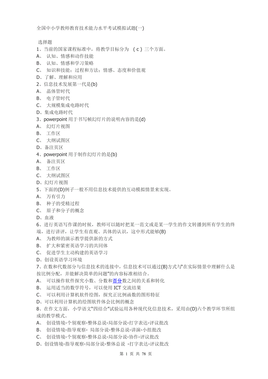 全国中小学教师教育技术能力水平考试模拟试题1.doc_第1页