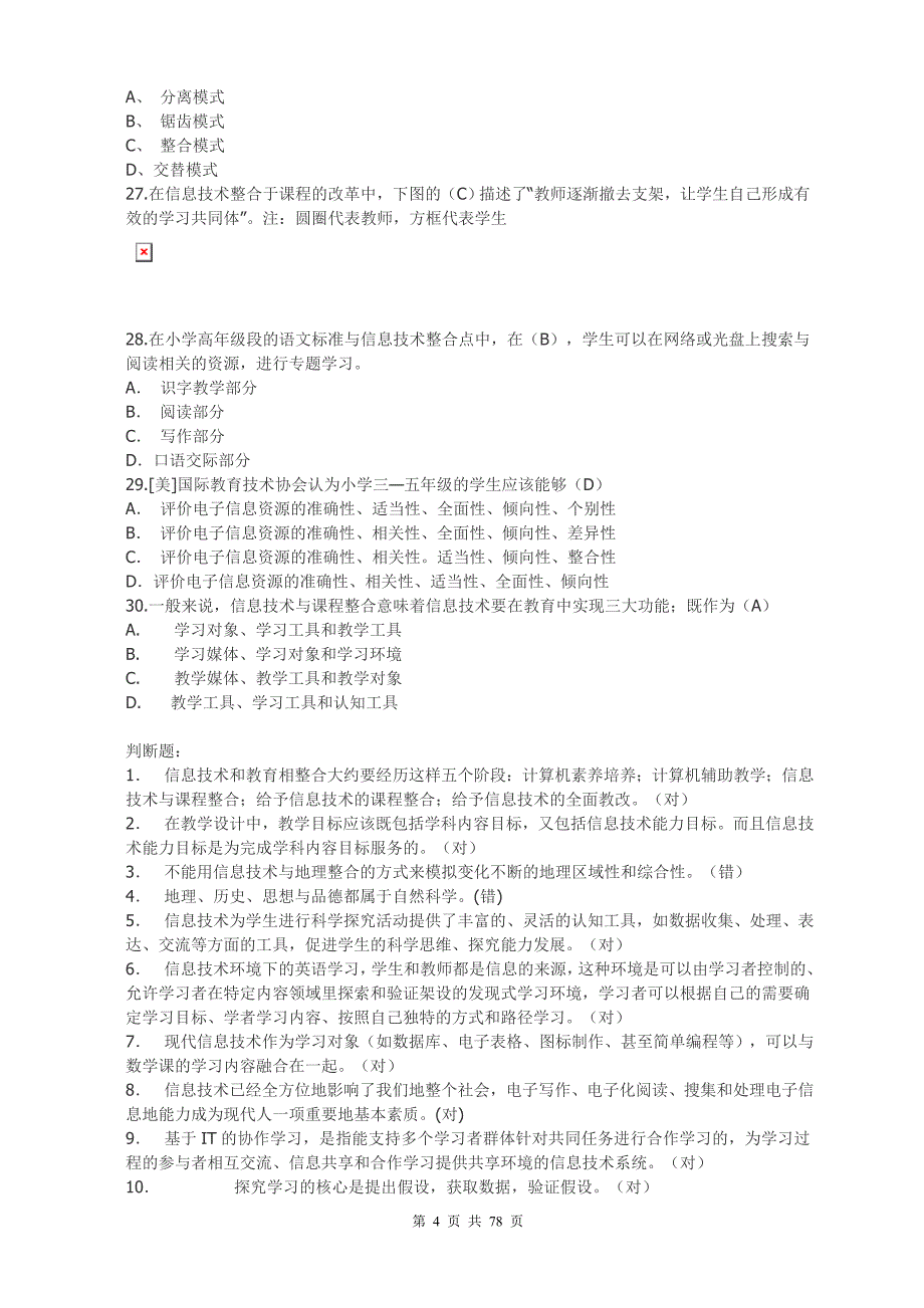 全国中小学教师教育技术能力水平考试模拟试题1.doc_第4页