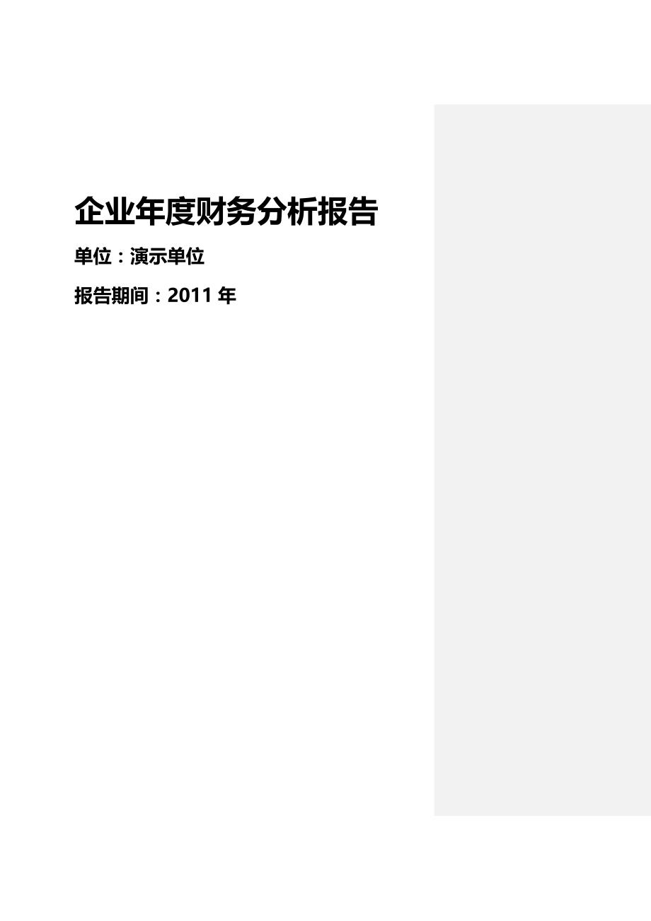 (2020年){财务管理财务分析}最强财务分析范文_第2页