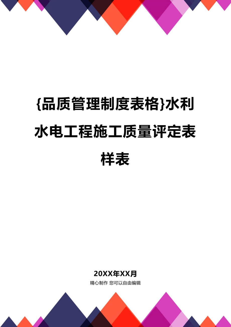 (2020年){品质管理制度表格}水利水电工程施工质量评定表样表_第1页