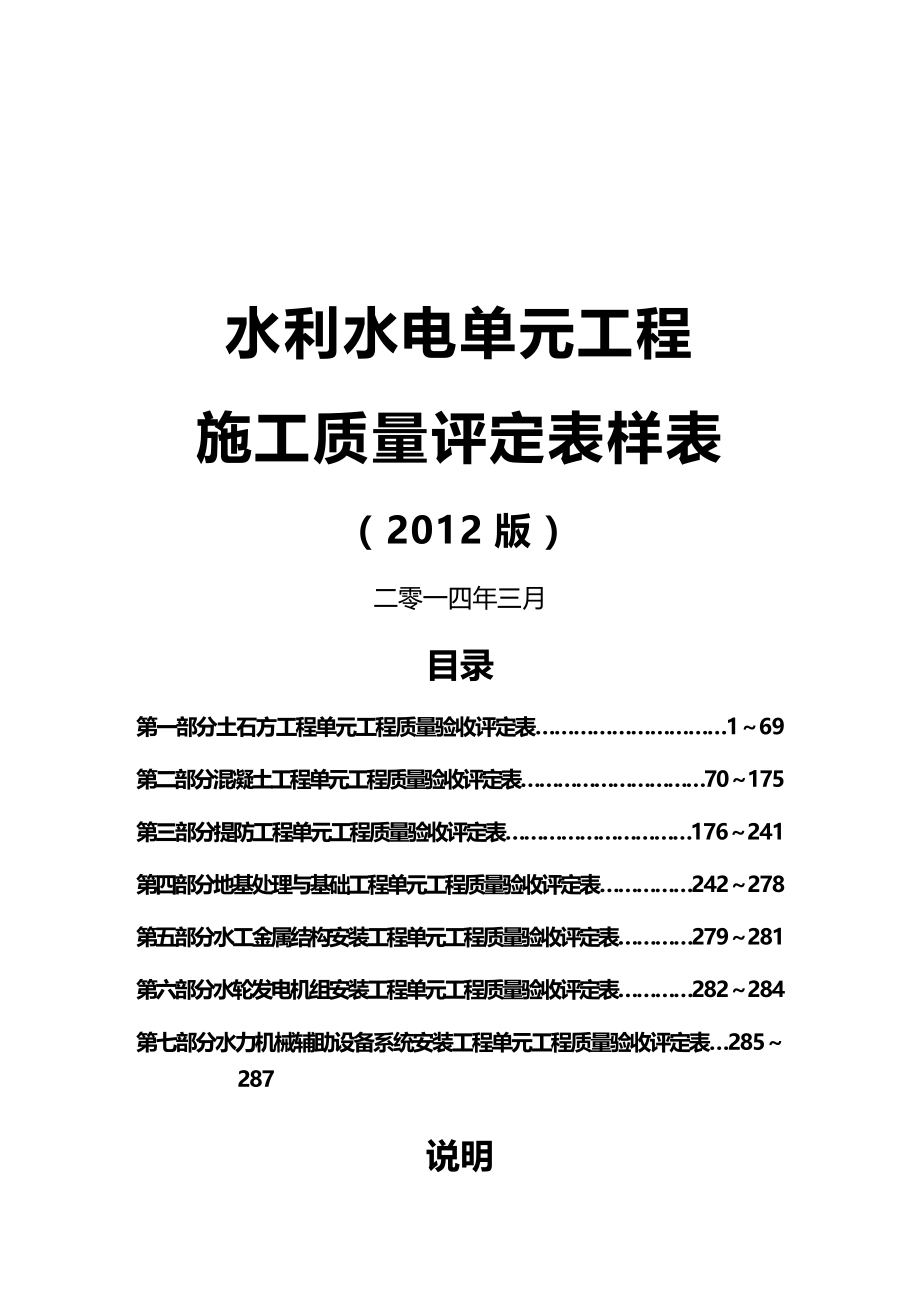 (2020年){品质管理制度表格}水利水电工程施工质量评定表样表_第2页