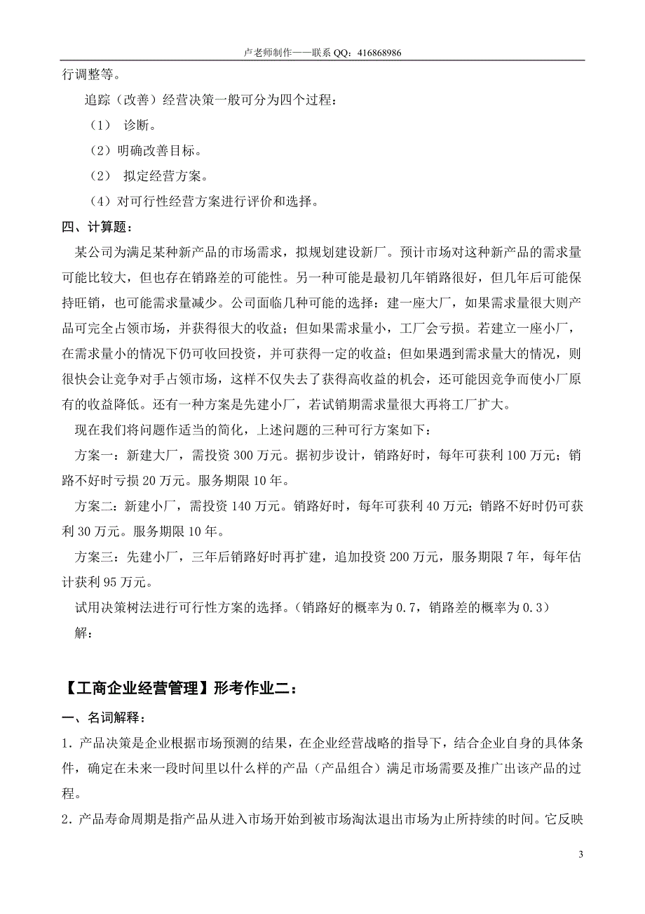 2011广州电大【工商企业经营管理】形成性考核册答.doc_第3页