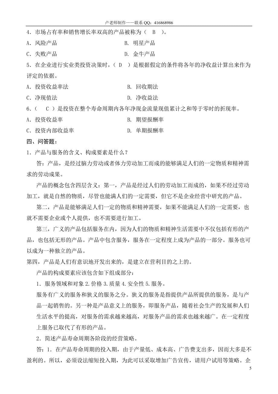 2011广州电大【工商企业经营管理】形成性考核册答.doc_第5页