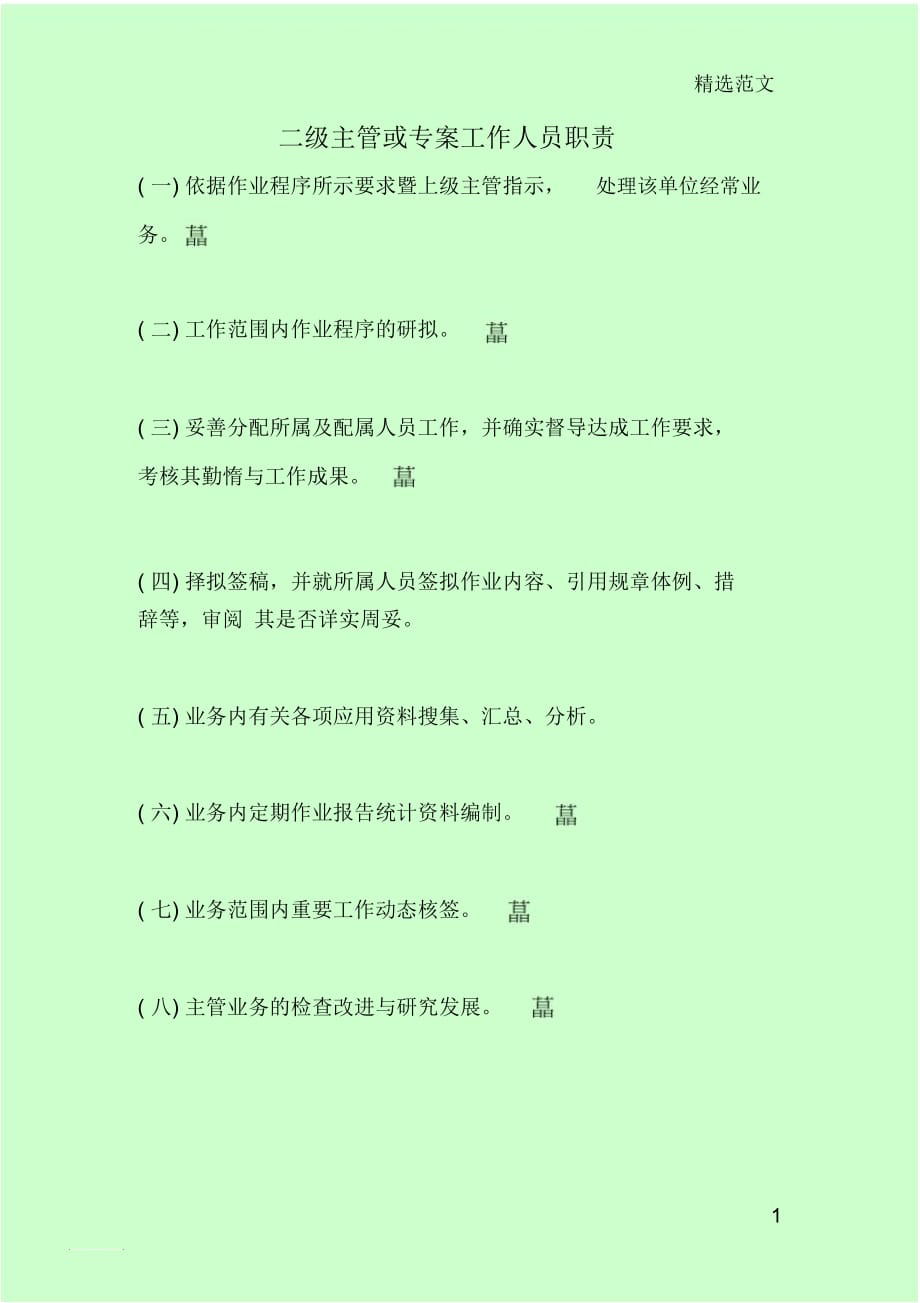 二级主管或专案工作人员职责_第1页