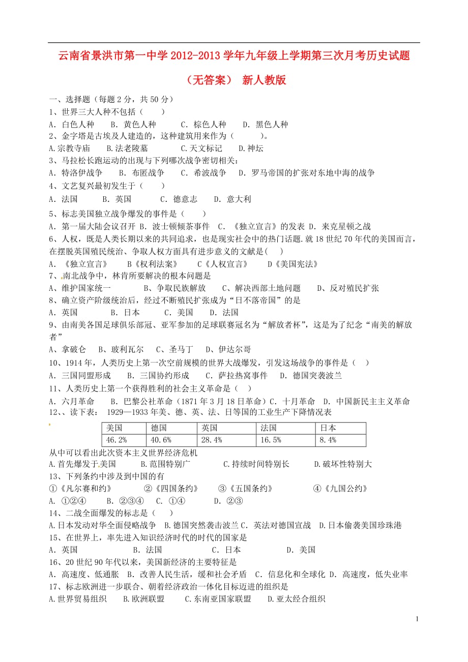 云南省景洪市2012-2013学年九年级历史上学期第三次月考试题（无答案） 新人教版.doc_第1页