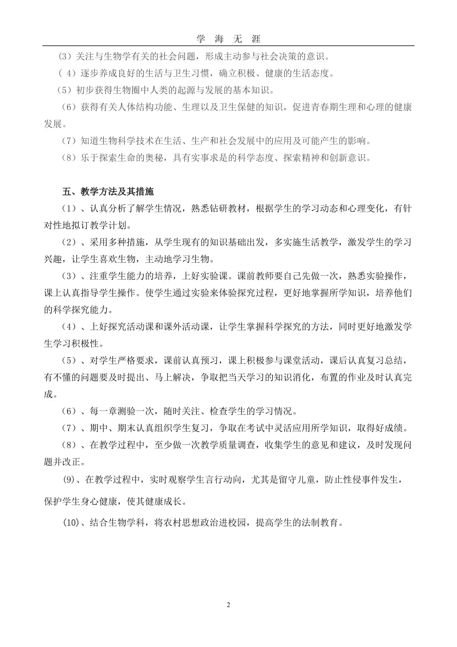 北师大版生物七年级下册教学计划（2020年九月整理）.doc_第2页