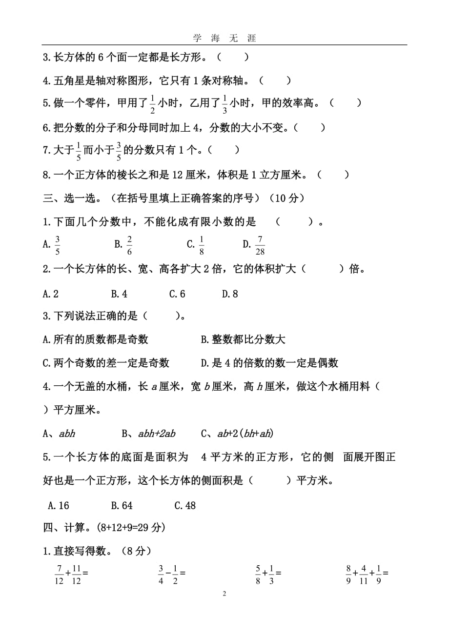 人教版小学数学五年级下册期末测试卷(含答案)（2020年九月整理）.doc_第2页