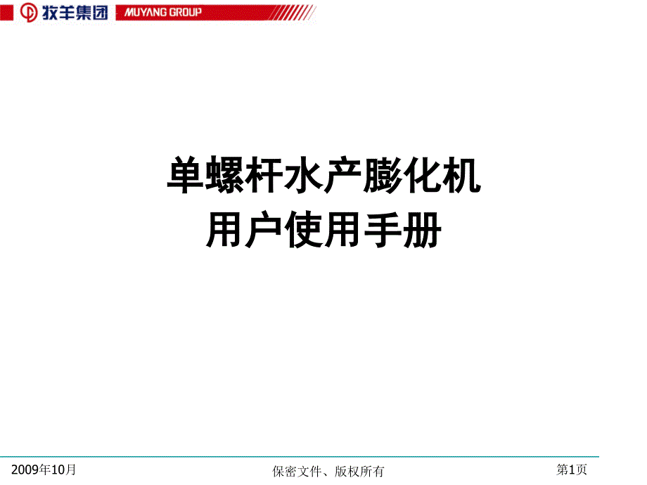 牧羊单螺杆水产膨化机说明书课件_第1页