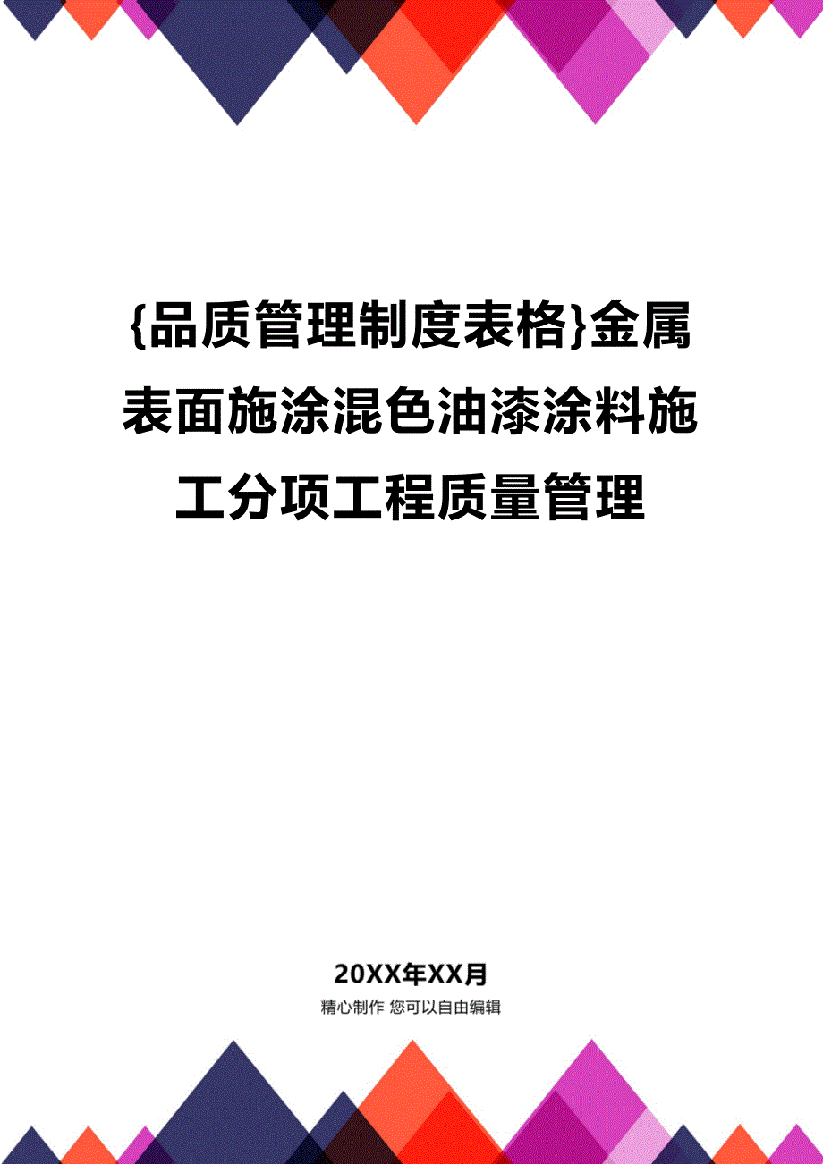 (2020年){品质管理制度表格}金属表面施涂混色油漆涂料施工分项工程质量管理_第1页