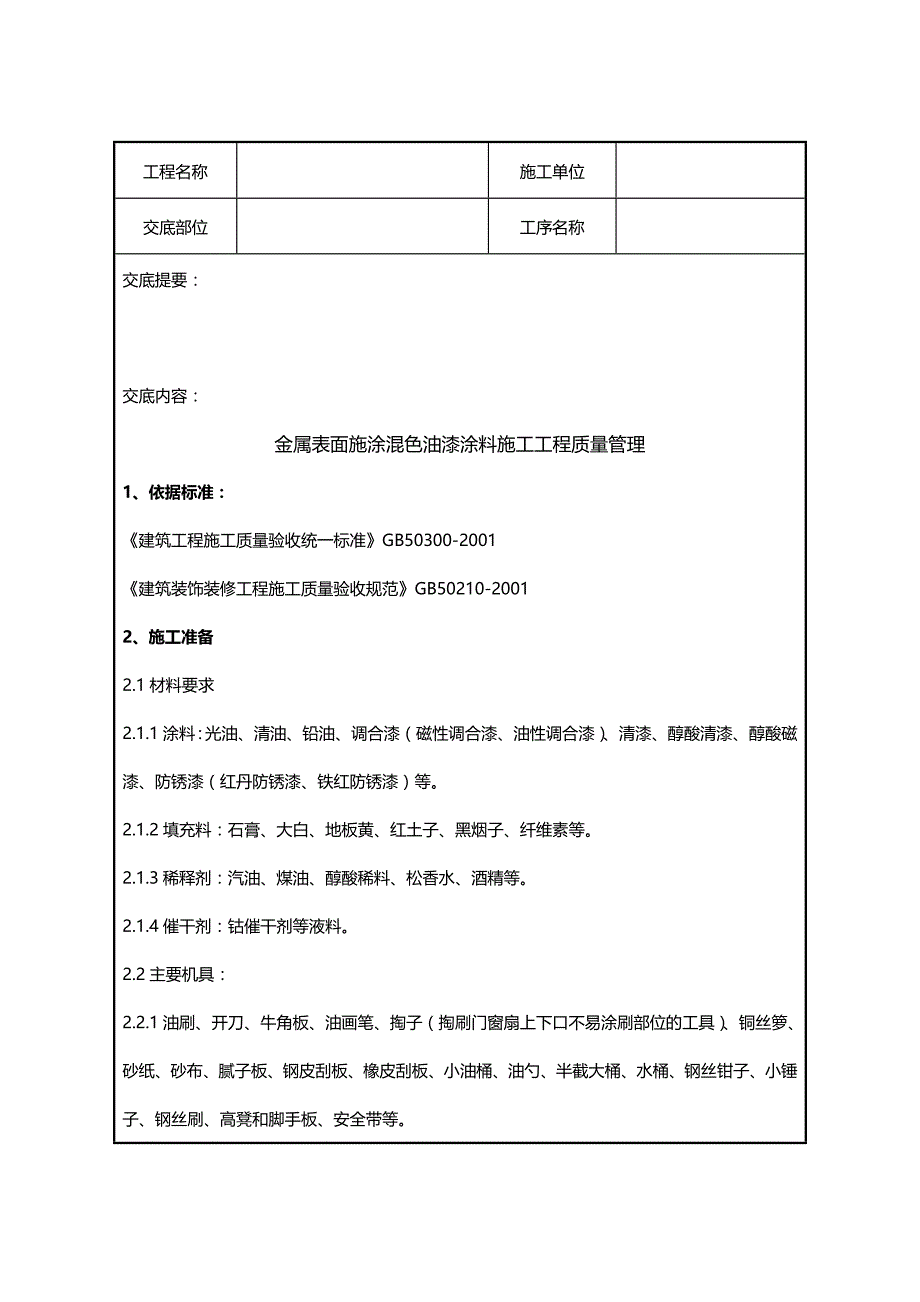 (2020年){品质管理制度表格}金属表面施涂混色油漆涂料施工分项工程质量管理_第2页