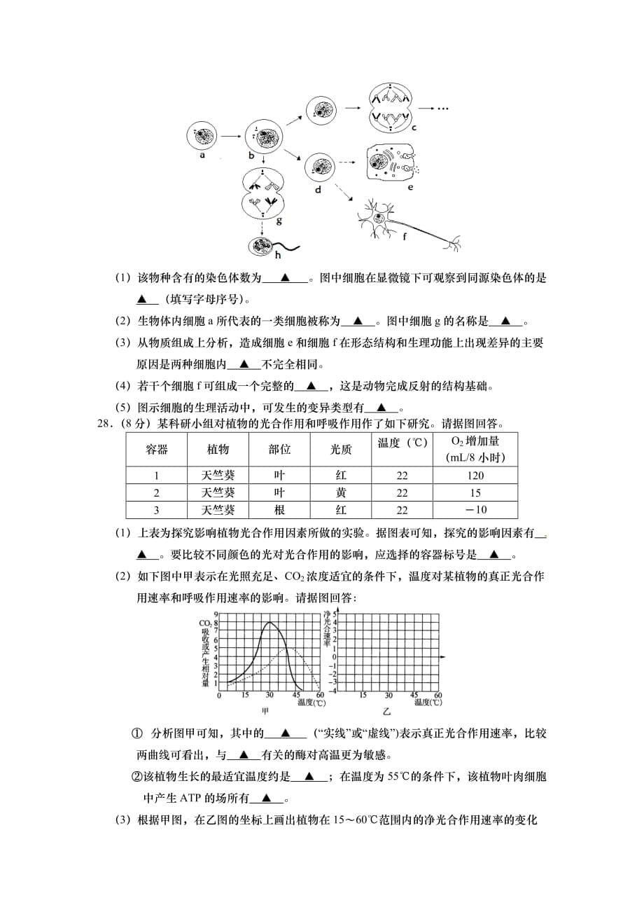 江苏省盐城市2011届高三第一次调研考试生物试题.doc_第5页