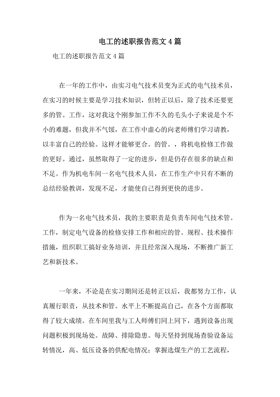 2021年电工的述职报告范文4篇_第1页