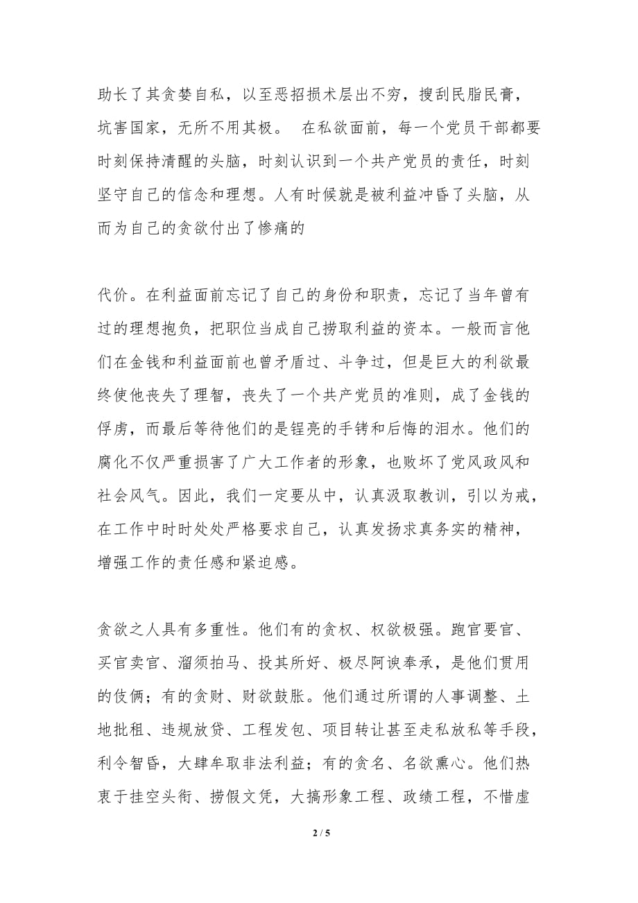 观看警示教育片《蜕变》之《任性的代价》心得体会-警示教育心得体会_第2页