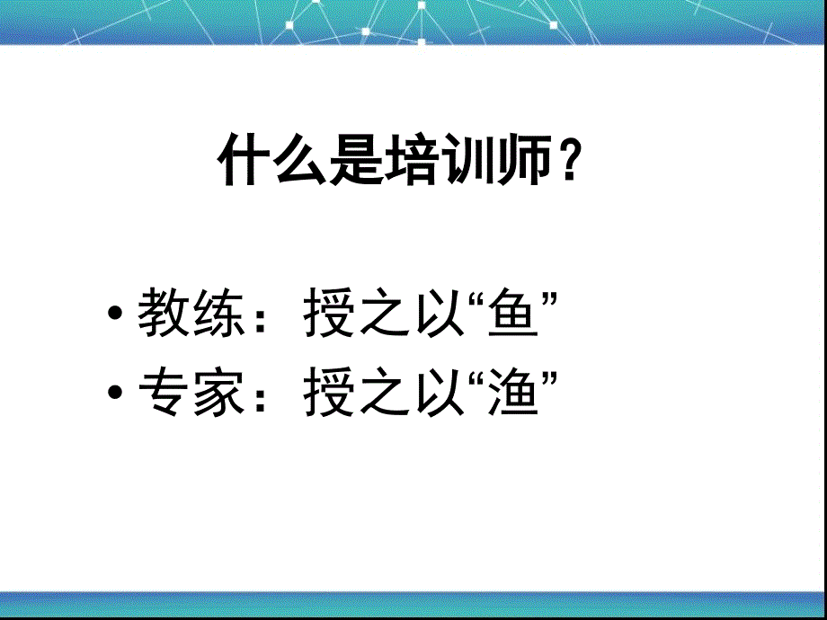 培训师的基本功(内部资料)PPT_第2页