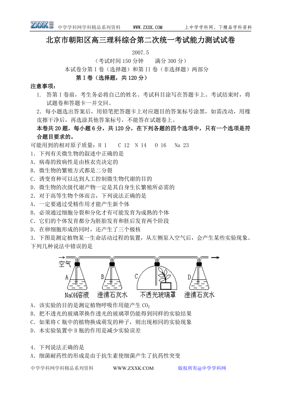 北京市朝阳区2007年高三理科综合第二次统一考试能力测试试卷.doc_第1页