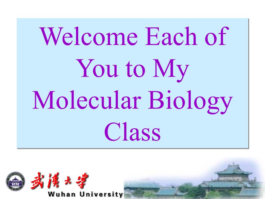 武汉大学分子生物学课件考研复习_第1页