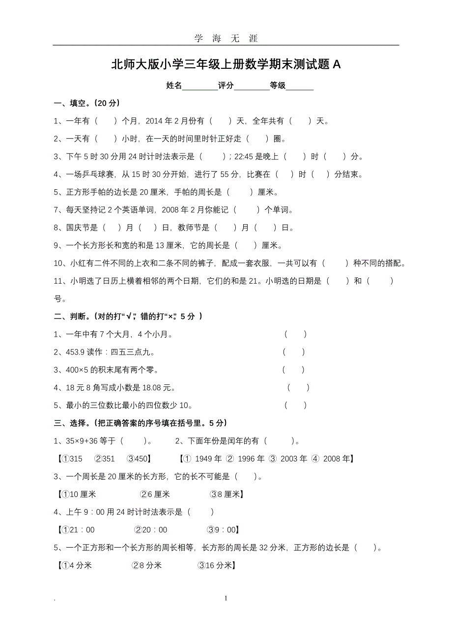 北师大版小学三年级上册数学期末测试题共九套（2020年九月整理）.doc_第1页