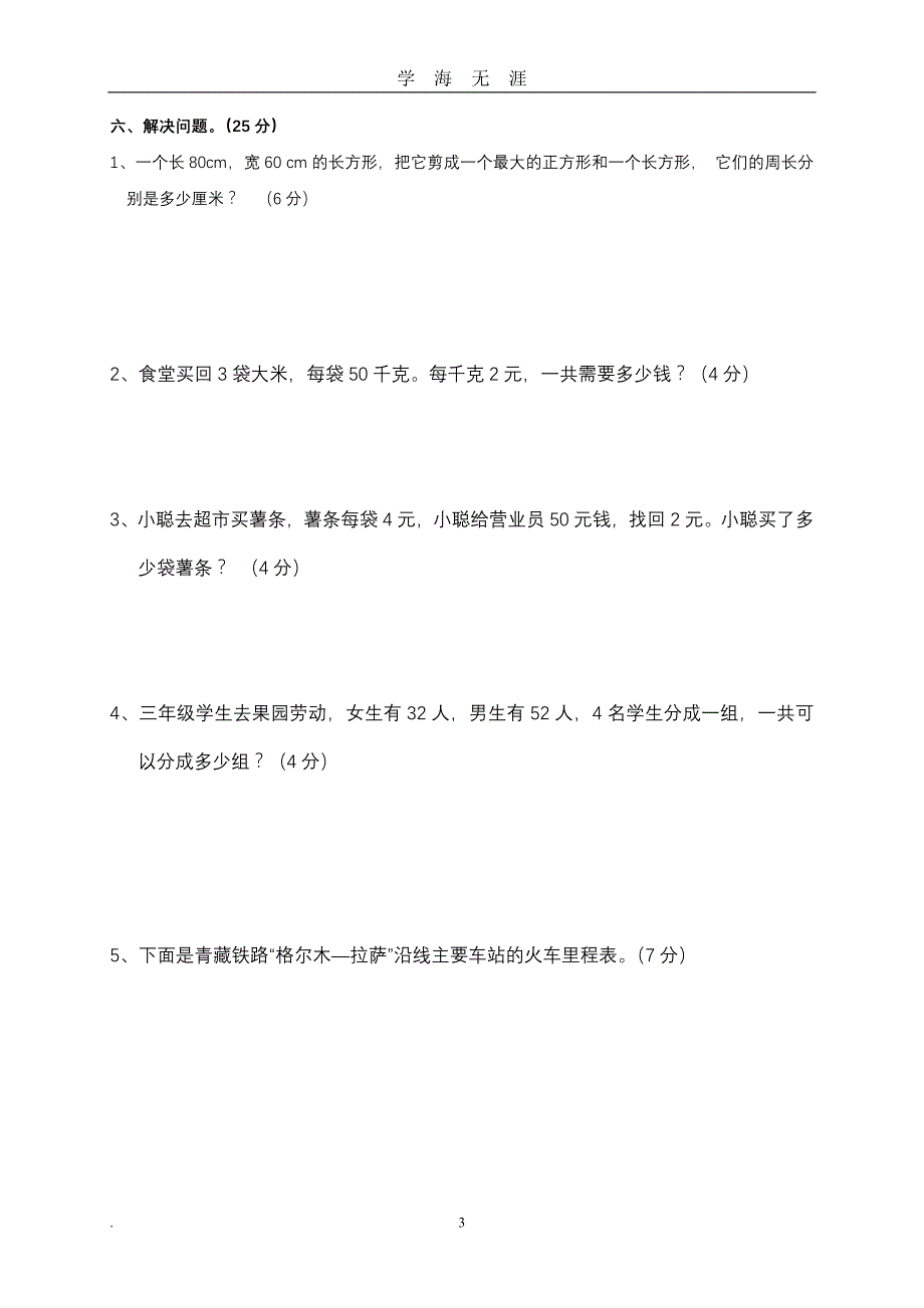 北师大版小学三年级上册数学期末测试题共九套（2020年九月整理）.doc_第3页