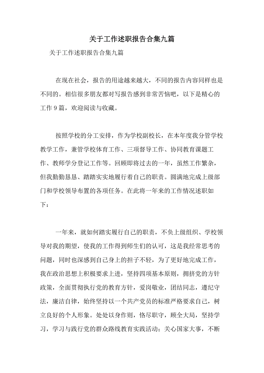 2021年关于工作述职报告合集九篇_第1页