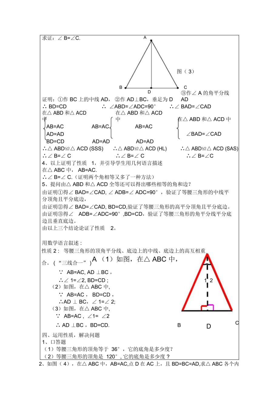 等腰三角形的性质教学设计(岑广强)修改_第3页