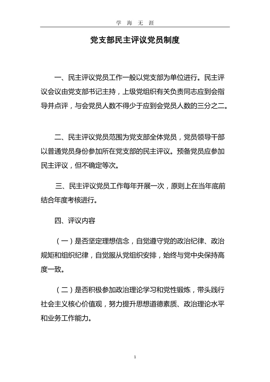 党支部民主评议党员制度（2020年九月整理）.doc_第1页