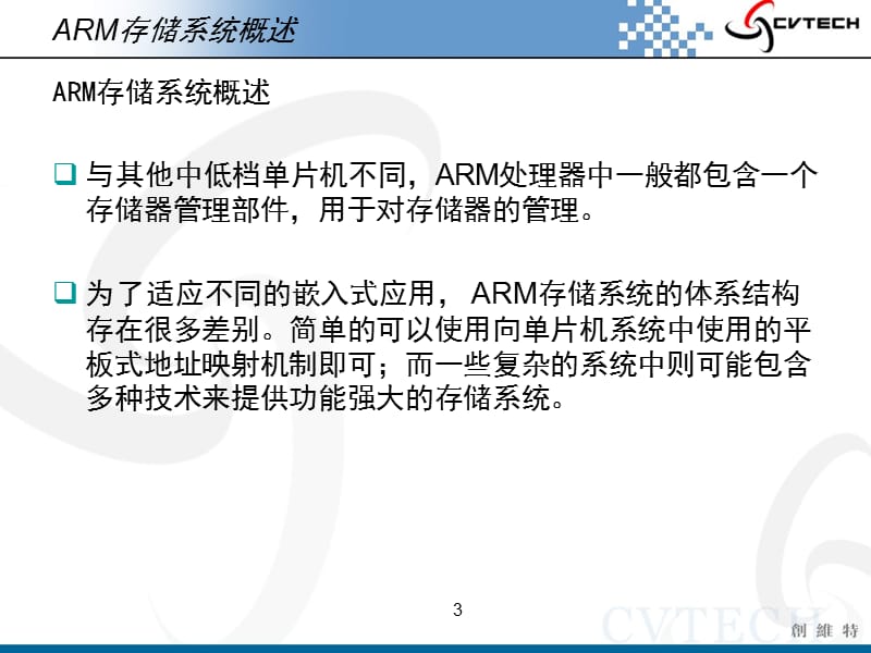 武汉创维特ARM教学系统-05 ARM存储系统课件_第3页