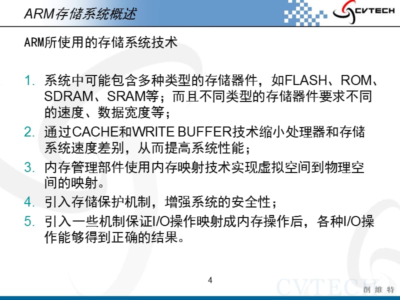 武汉创维特ARM教学系统-05 ARM存储系统课件_第4页
