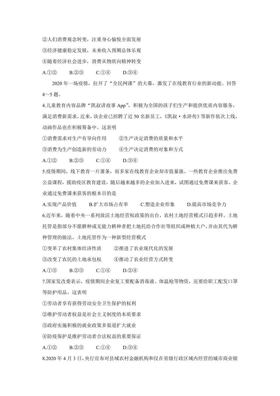 河南省焦作市2019-2020学年高一下学期学业质量测试（期末） 道德与法治 Word版含答案_第2页