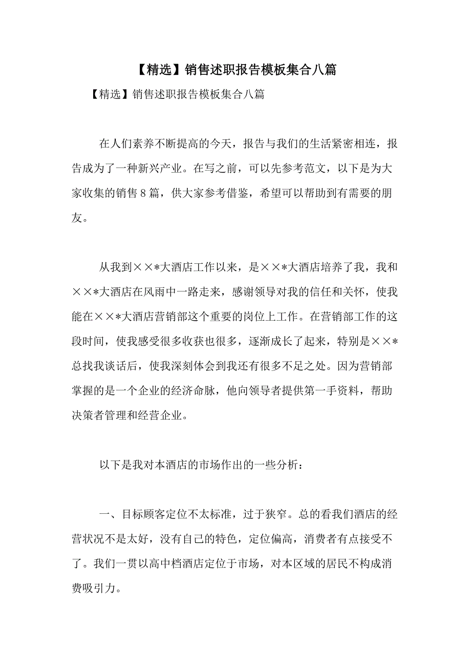 2021年【精选】销售述职报告模板集合八篇_第1页