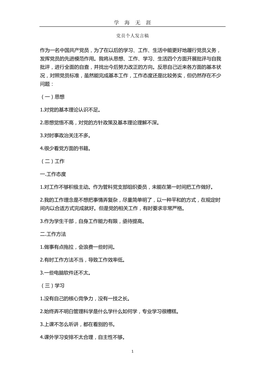 党员个人发言稿（2020年九月整理）.doc_第1页