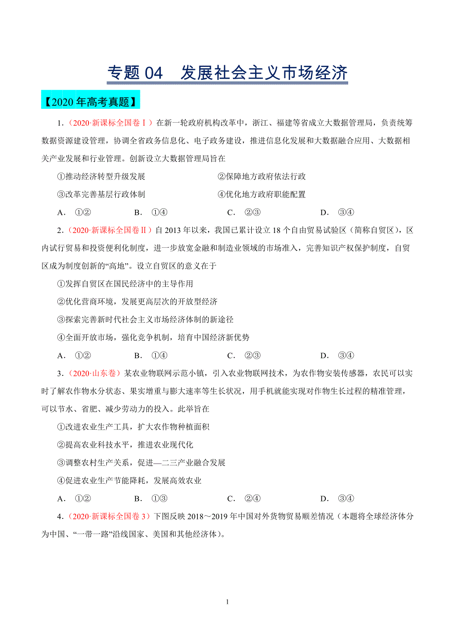 专题04发展社会主义市场经济——三年（2018-2020）高考真题政治分类汇编（有解析）_第1页