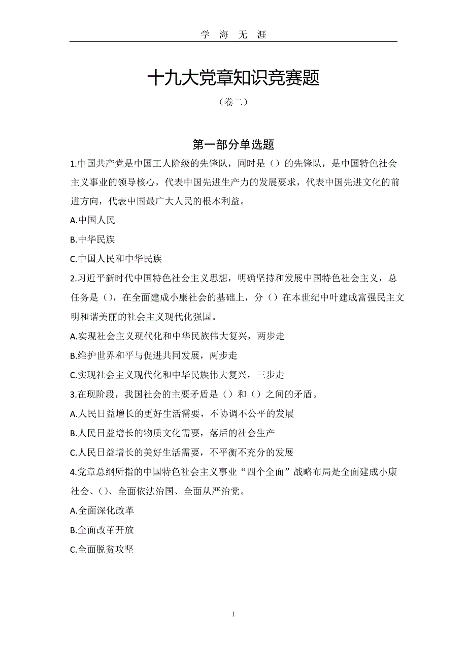 党员知识竞赛题库1(50)（2020年九月整理）.doc_第1页