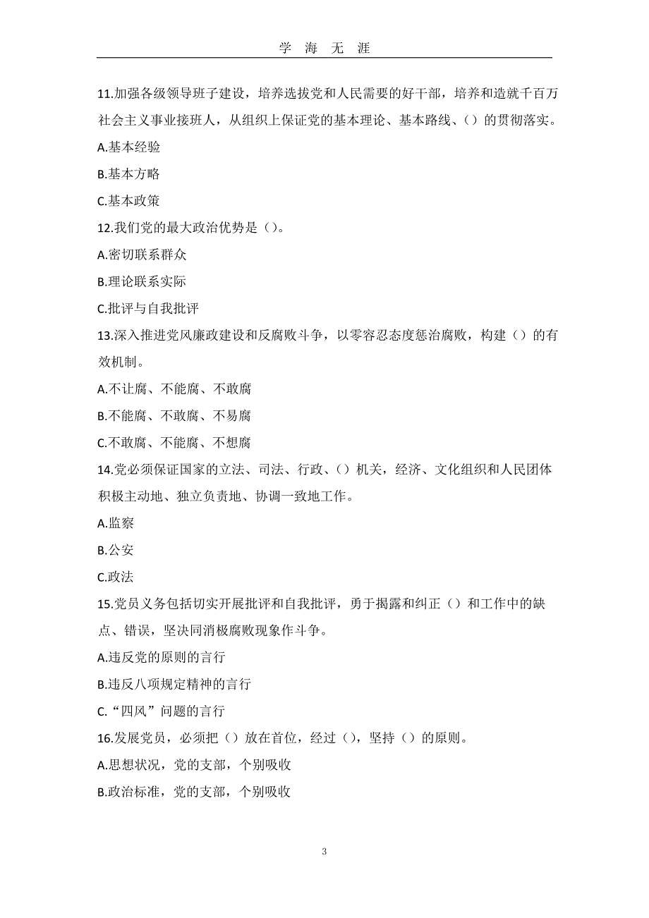 党员知识竞赛题库1(50)（2020年九月整理）.doc_第3页