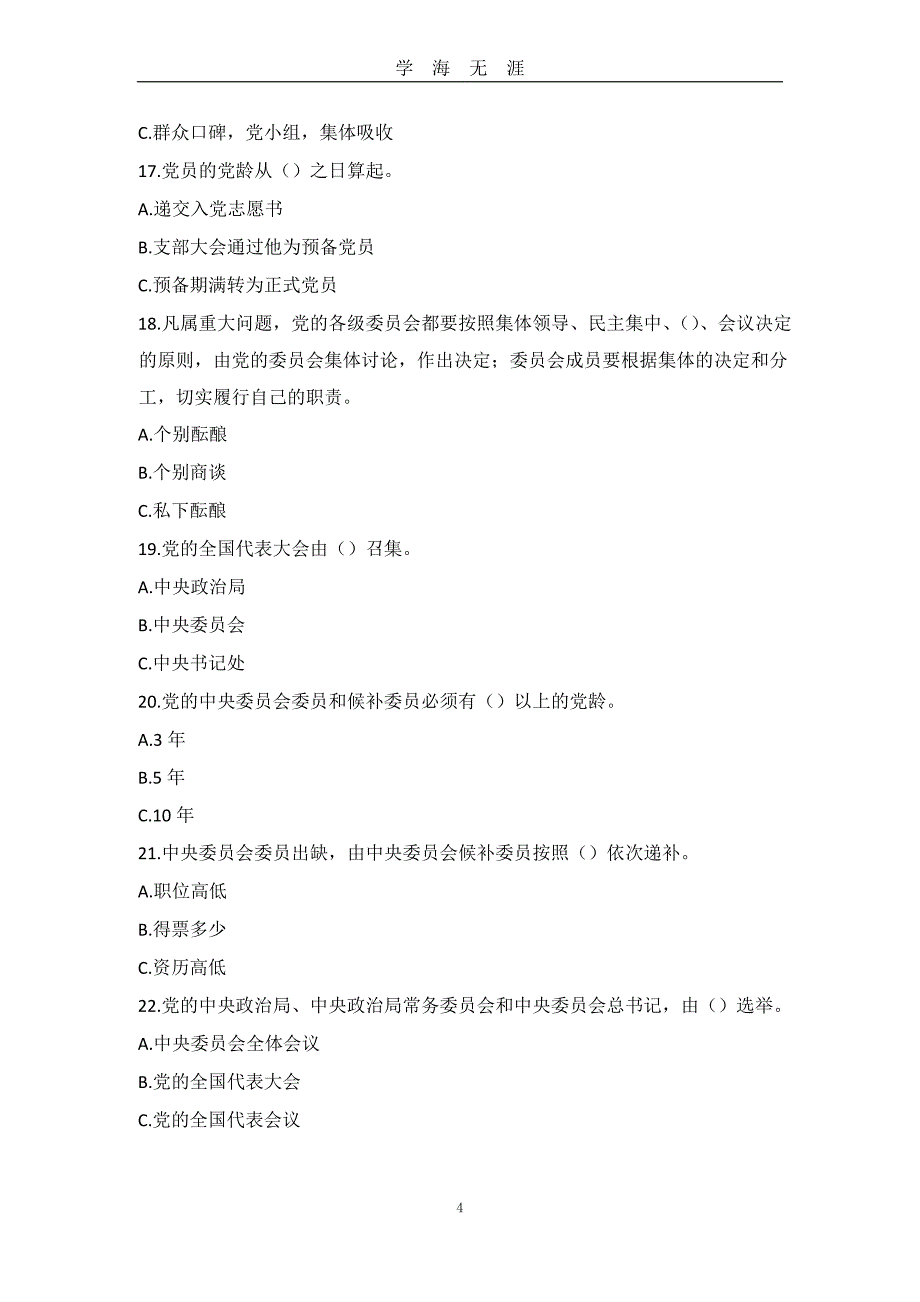 党员知识竞赛题库1(50)（2020年九月整理）.doc_第4页