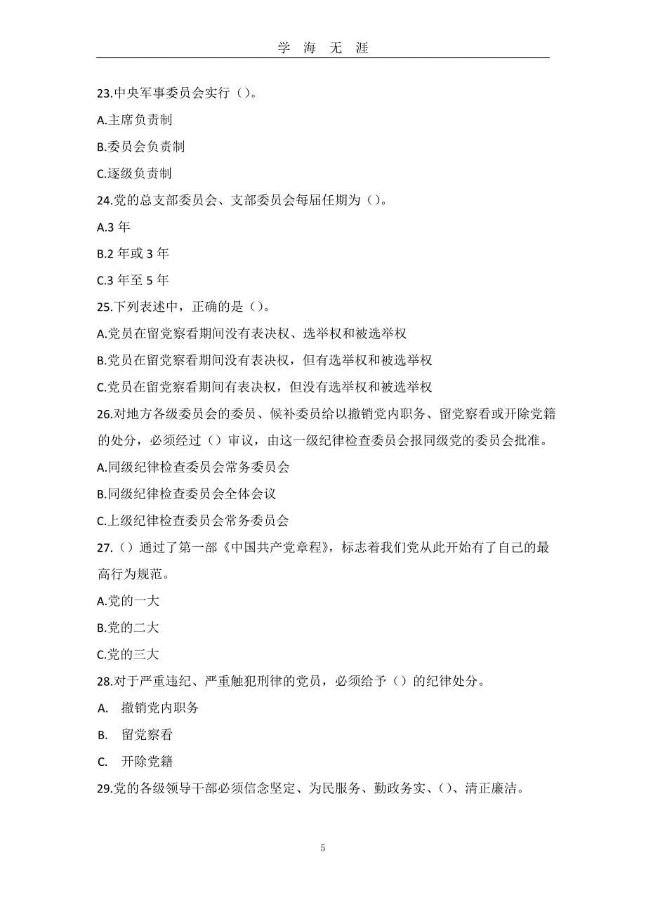 党员知识竞赛题库1(50)（2020年九月整理）.doc_第5页