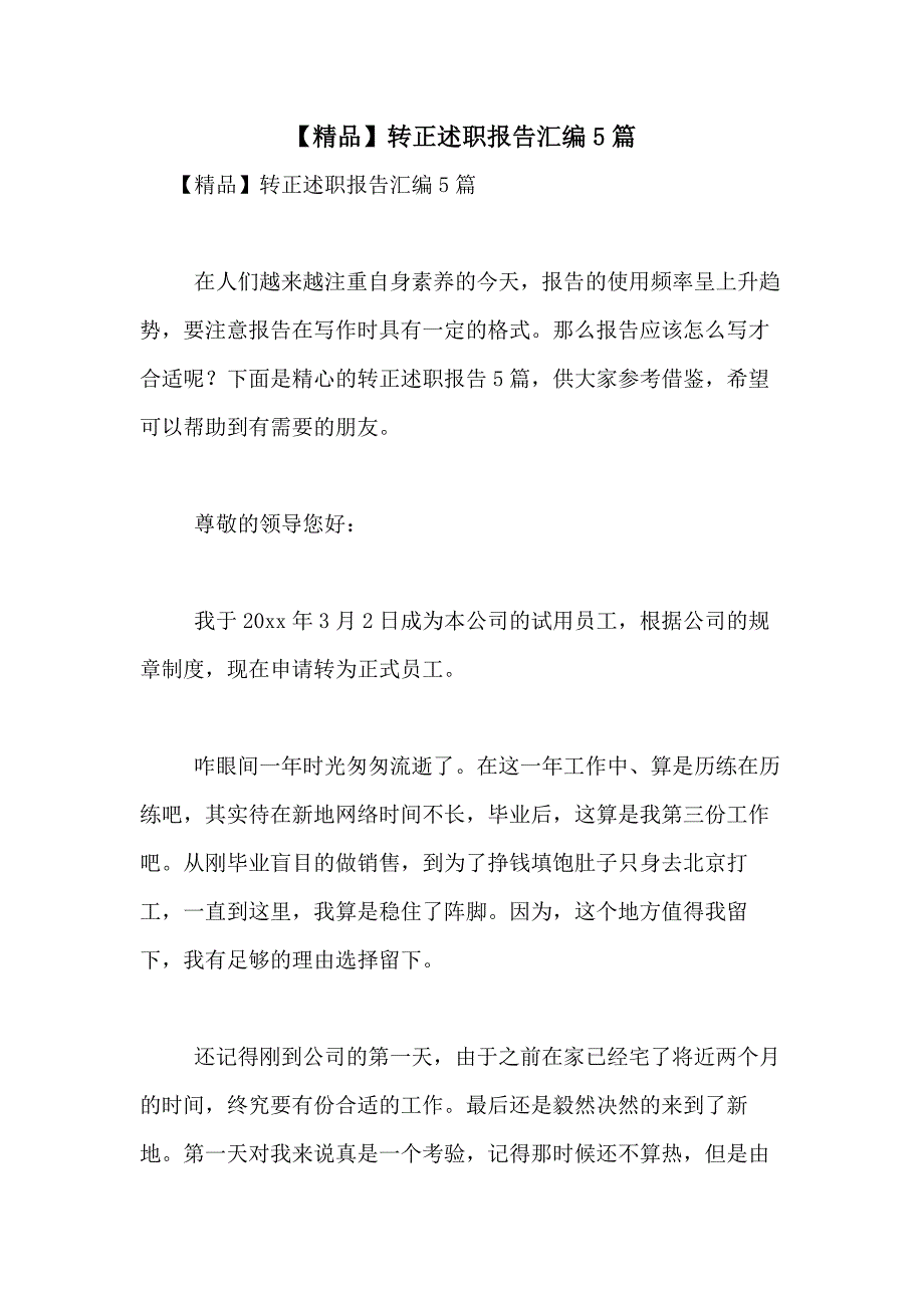 2021年【精品】转正述职报告汇编5篇_第1页