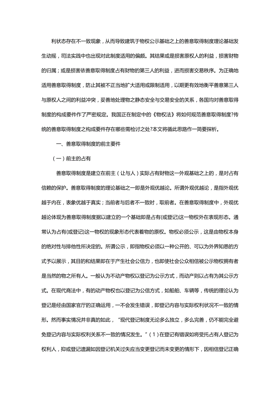 (2020年){合同法律法规}谈谈善意谈谈善意取得法律要件之重构的应用_第2页