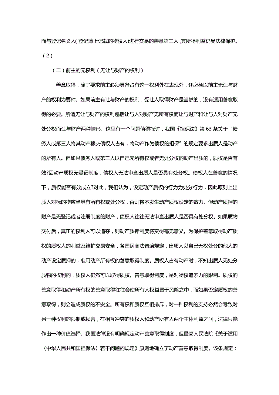 (2020年){合同法律法规}谈谈善意谈谈善意取得法律要件之重构的应用_第3页