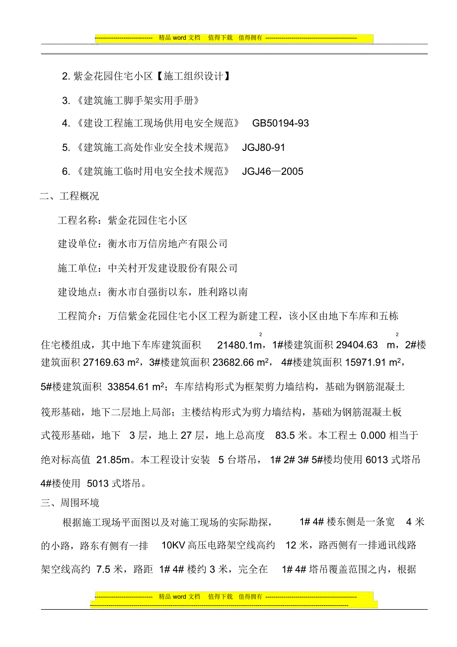 紫金花园东侧高压线施工方案201004_第3页