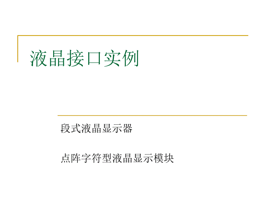 液晶显示接口技术课件_第1页