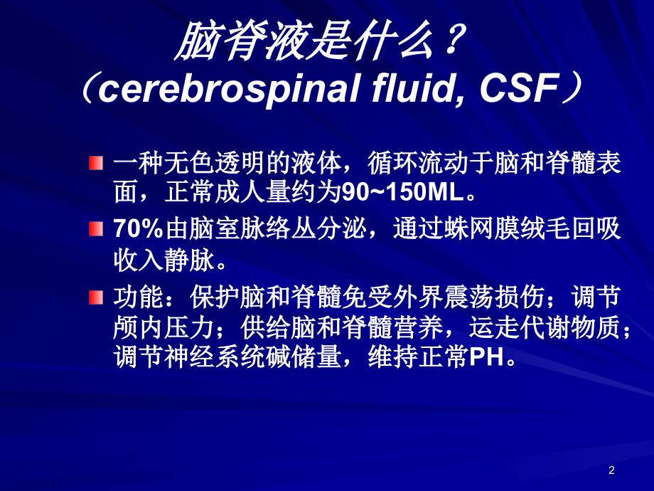 脑脊液检查-文档资料_第2页