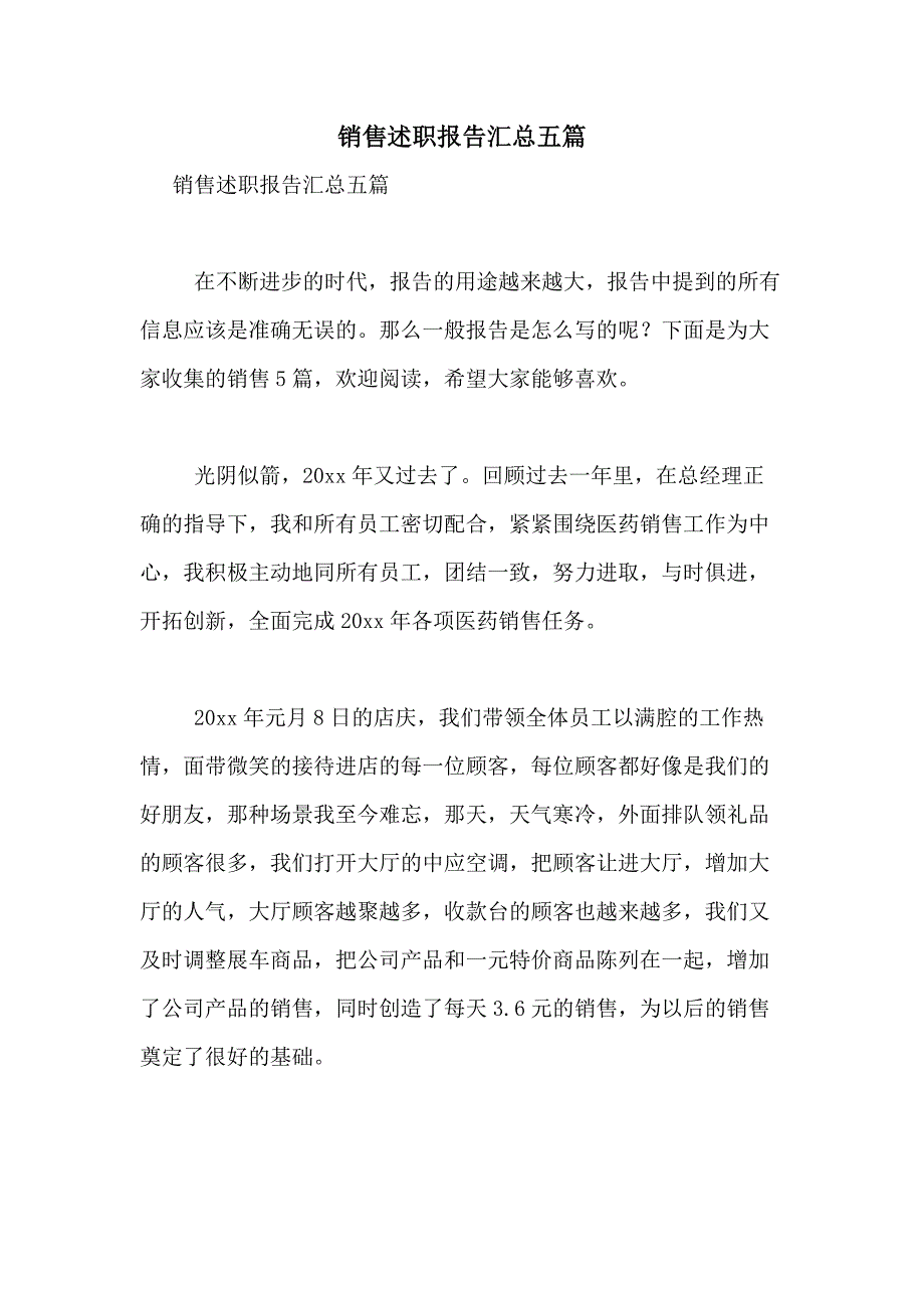 2021年销售述职报告汇总五篇_第1页