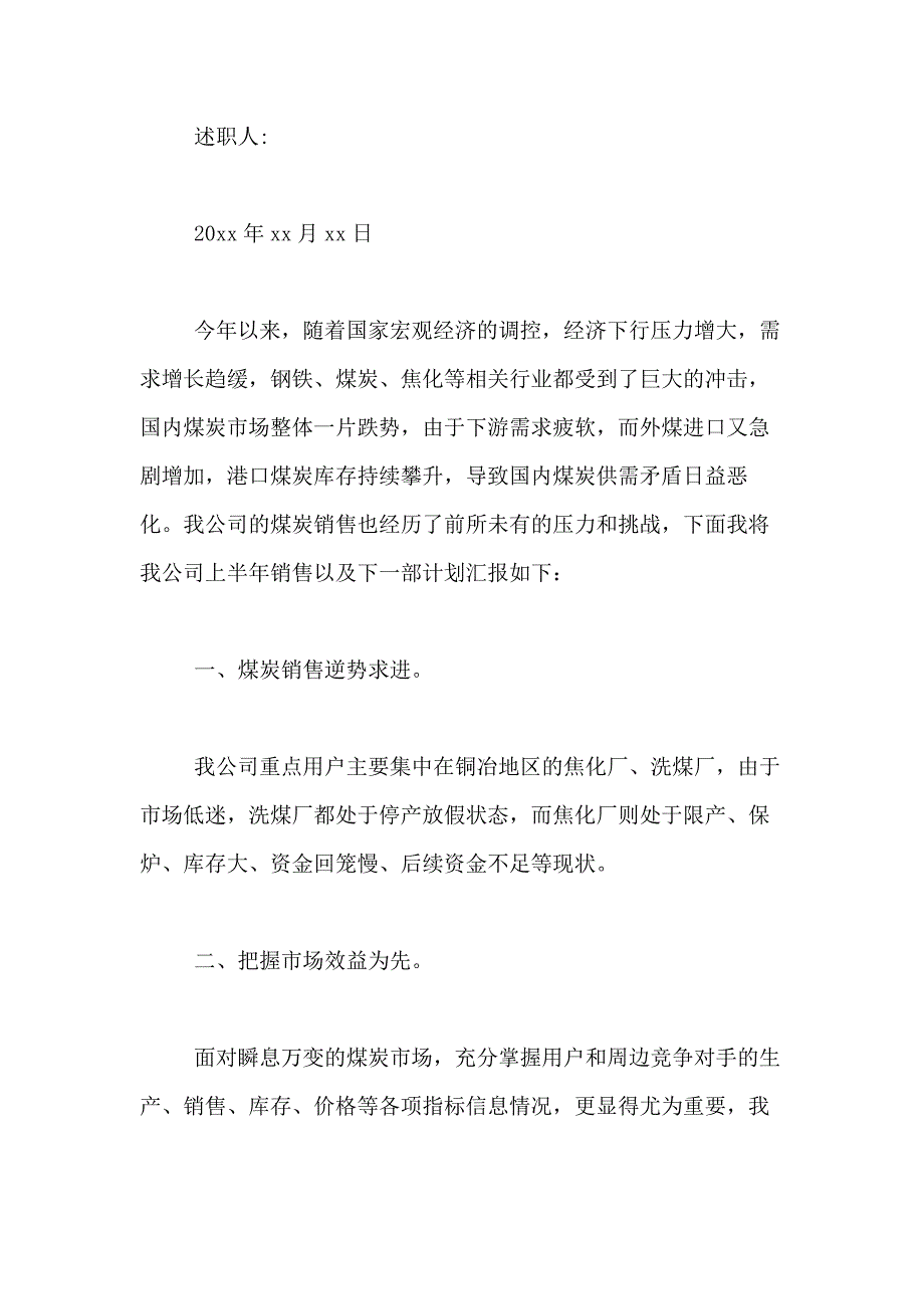 2021年销售述职报告汇总五篇_第4页