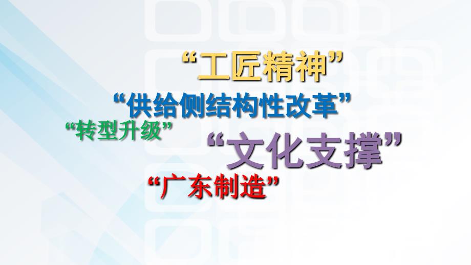 专业技术人员公需课工匠精神与广东制造_第2页