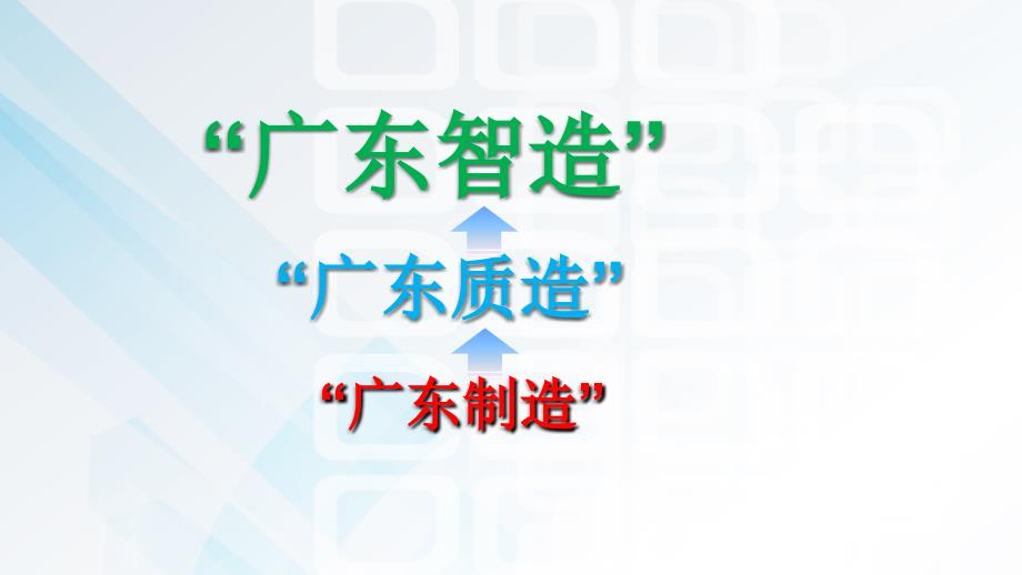 专业技术人员公需课工匠精神与广东制造_第3页