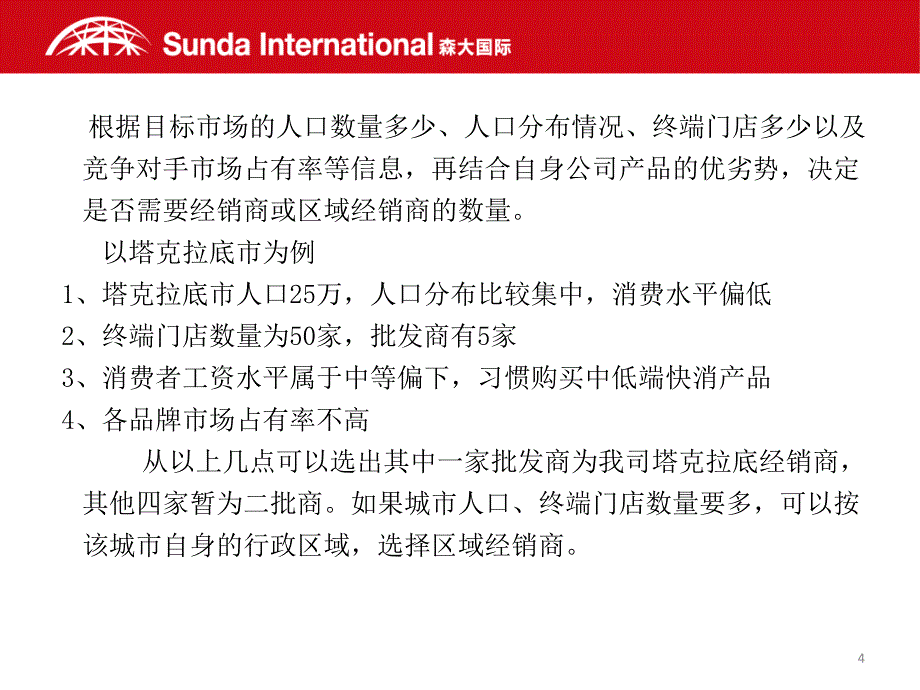 快消品经销商的开发维护与管理-文档资料_第4页